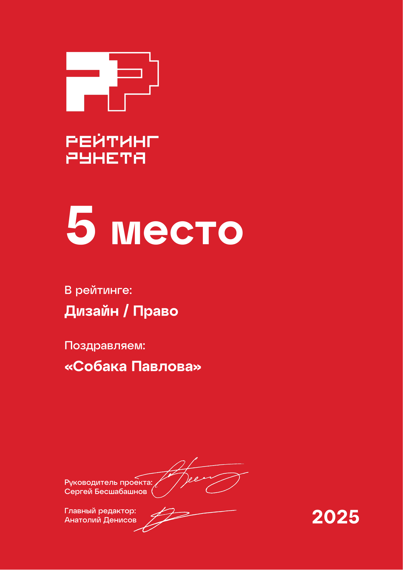 Собака Павлова • Rating Runeta 2025